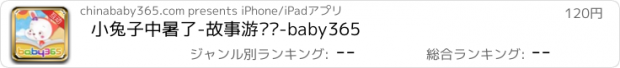 おすすめアプリ 小兔子中暑了-故事游戏书-baby365