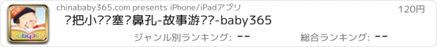 おすすめアプリ 别把小纸团塞进鼻孔-故事游戏书-baby365