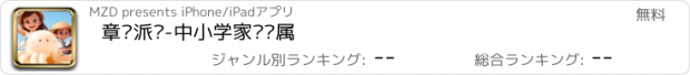 おすすめアプリ 章鱼派对-中小学家长专属