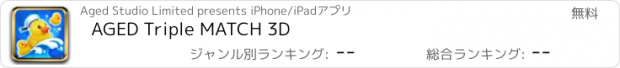 おすすめアプリ AGED Triple MATCH 3D