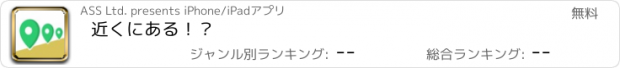 おすすめアプリ 近くにある！？