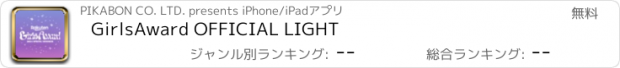 おすすめアプリ GirlsAward OFFICIAL LIGHT