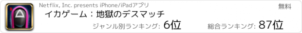 おすすめアプリ イカゲーム：地獄のデスマッチ