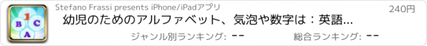 おすすめアプリ 幼児のためのアルファベット、気泡や数字は：英語を学ぶ！ - 数字と文字を学ぶ - 遊んで学ぶ - 子供のためのゲーム - 幼児のためのアプリ