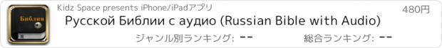 おすすめアプリ Русской Библии с аудио (Russian Bible with Audio)