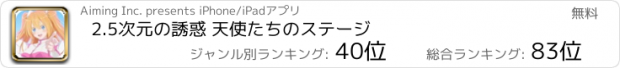 おすすめアプリ 2.5次元の誘惑 天使たちのステージ