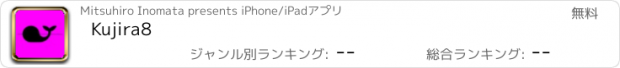 おすすめアプリ Kujira8