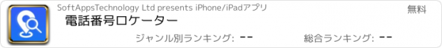 おすすめアプリ 電話番号ロケーター