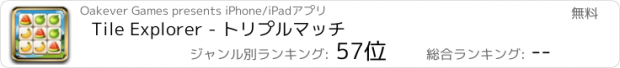 おすすめアプリ Tile Explorer - トリプルマッチ