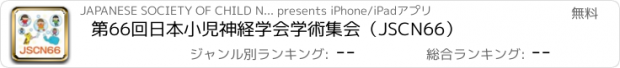 おすすめアプリ 第66回日本小児神経学会学術集会（JSCN66）