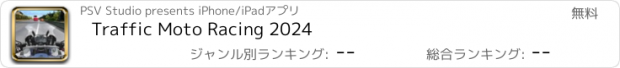 おすすめアプリ Traffic Moto Racing 2024