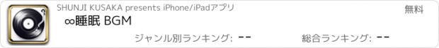 おすすめアプリ ∞睡眠 BGM