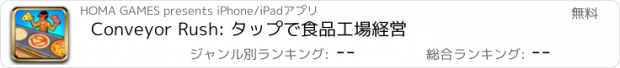おすすめアプリ Conveyor Rush: タップで食品工場経営