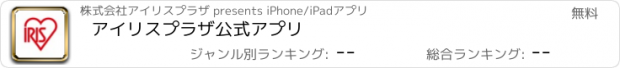 おすすめアプリ アイリスプラザ公式アプリ