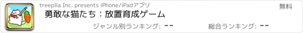 おすすめアプリ 勇敢な猫たち：放置育成ゲーム