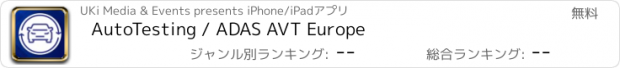おすすめアプリ AutoTesting / ADAS AVT Europe