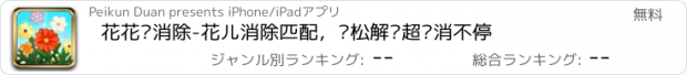 おすすめアプリ 花花爱消除-花儿消除匹配，轻松解压超级消不停