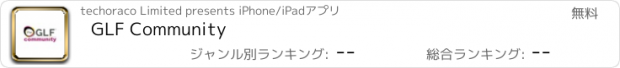 おすすめアプリ GLF Community