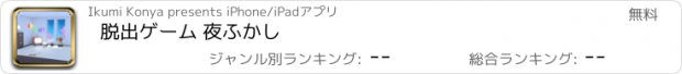 おすすめアプリ 脱出ゲーム 夜ふかし