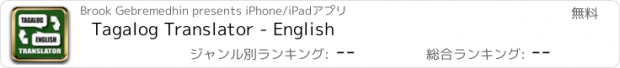 おすすめアプリ Tagalog Translator - English