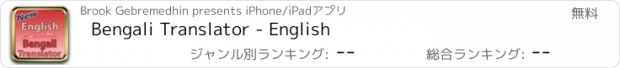 おすすめアプリ Bengali Translator - English