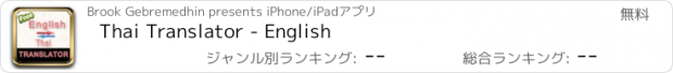 おすすめアプリ Thai Translator - English