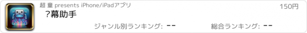 おすすめアプリ 弹幕助手