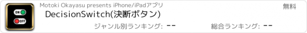 おすすめアプリ DecisionSwitch(決断ボタン)