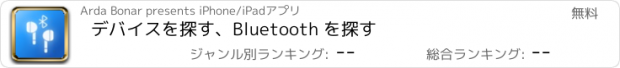 おすすめアプリ デバイスを探す、Bluetooth を探す