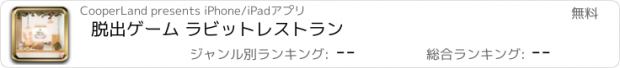 おすすめアプリ 脱出ゲーム ラビットレストラン