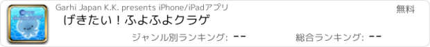 おすすめアプリ げきたい！ふよふよクラゲ