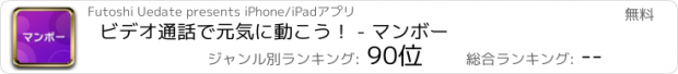 おすすめアプリ ビデオ通話で元気に動こう！ - マンボー