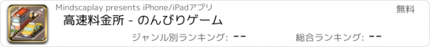 おすすめアプリ 高速料金所 - のんびりゲーム