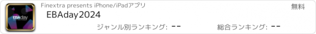 おすすめアプリ EBAday2024