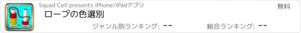 おすすめアプリ ロープの色選別