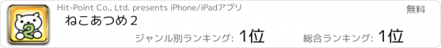 おすすめアプリ ねこあつめ２