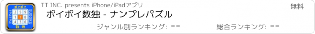 おすすめアプリ ポイポイ数独 - ナンプレパズル