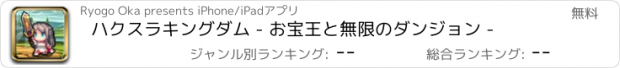 おすすめアプリ ハクスラキングダム - お宝王と無限のダンジョン -