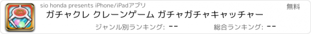 おすすめアプリ ガチャクレ クレーンゲーム ガチャガチャキャッチャー