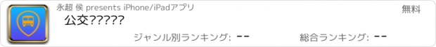 おすすめアプリ 公交车实时查询