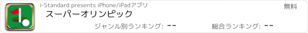 おすすめアプリ スーパーオリンピック