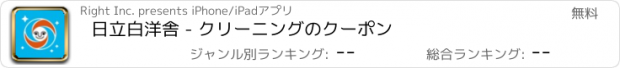 おすすめアプリ 日立白洋舎 - クリーニングのクーポン