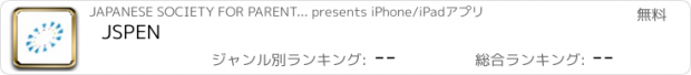 おすすめアプリ JSPEN