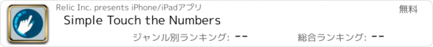 おすすめアプリ Simple Touch the Numbers