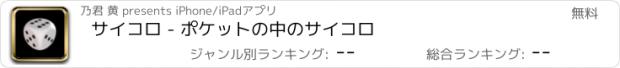 おすすめアプリ サイコロ - ポケットの中のサイコロ