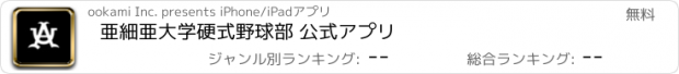 おすすめアプリ 亜細亜大学硬式野球部 公式アプリ