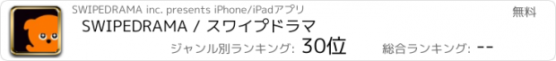 おすすめアプリ SWIPEDRAMA / スワイプドラマ