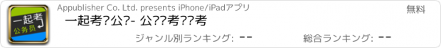 おすすめアプリ 一起考·公职- 公务员考试备考