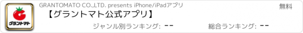 おすすめアプリ 【グラントマト公式アプリ】