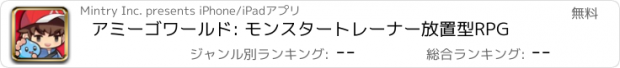 おすすめアプリ アミーゴワールド: モンスタートレーナー放置型RPG